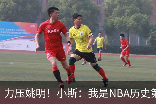 力压姚明！小斯：我是NBA历史第一个高中生身份获得年度最佳新秀