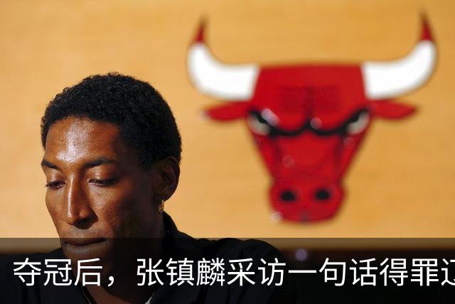 夺冠后，张镇麟采访一句话得罪辽宁！辽蜜：有本事到四川证明价值