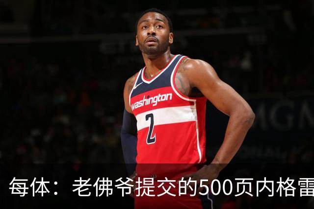 每体：老佛爷提交的500页内格雷拉案材料，对欧足联就是废纸一筐