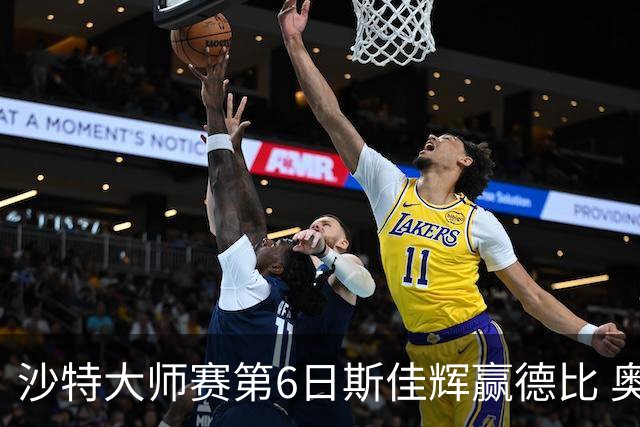 沙特大师赛第6日斯佳辉赢德比 奥沙利文6-5张安达