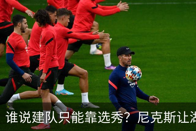 谁说建队只能靠选秀？尼克斯让湖人看到希望 交易梭哈有何不可？