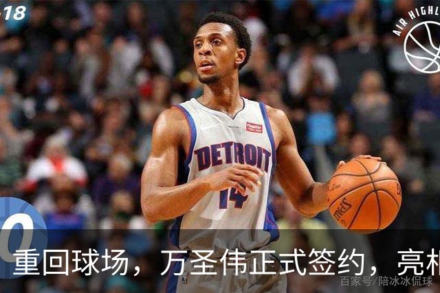 重回球场，万圣伟正式签约，亮相新岗位，薪酬曝光，杜锋祝福