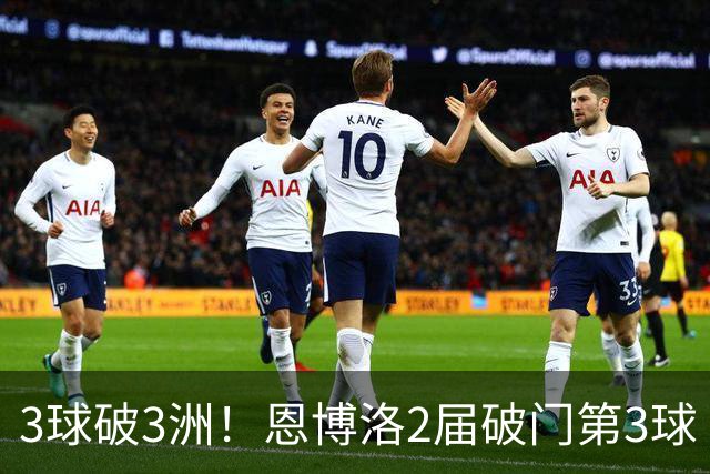 3球破3洲！恩博洛2届破门第3球 队史唯6却难超沙奇里